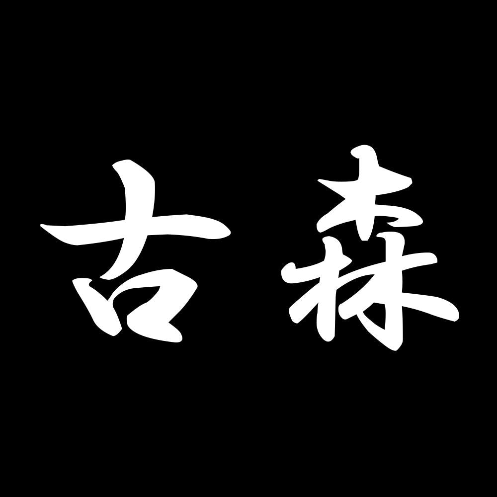 古森 7