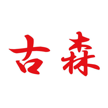 古森 8