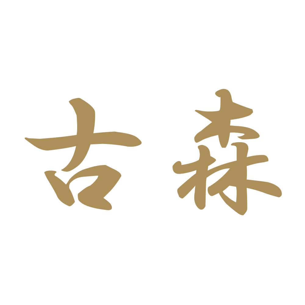 古森 9