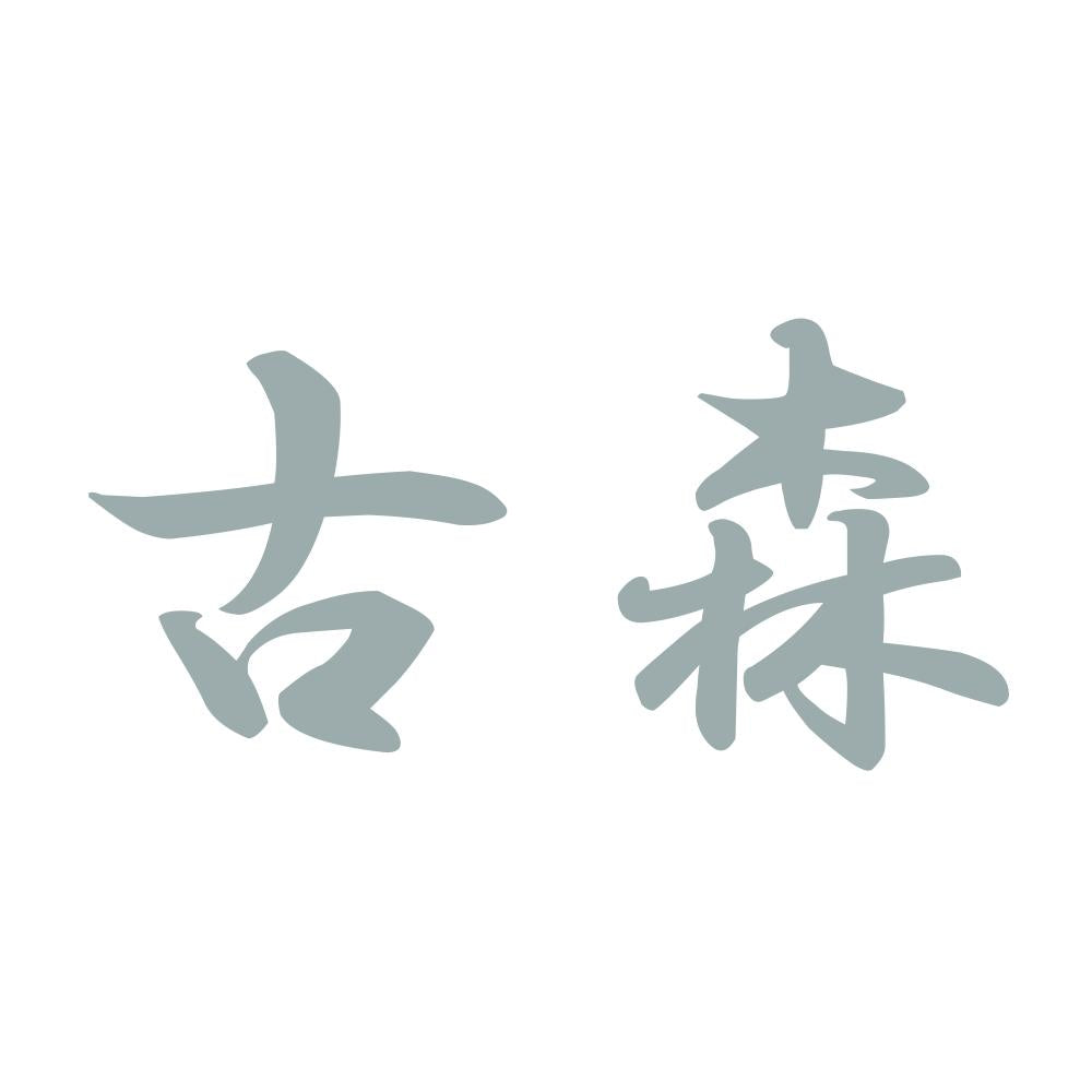 古森 10