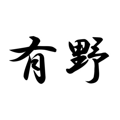 有野