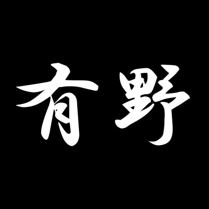 有野 7