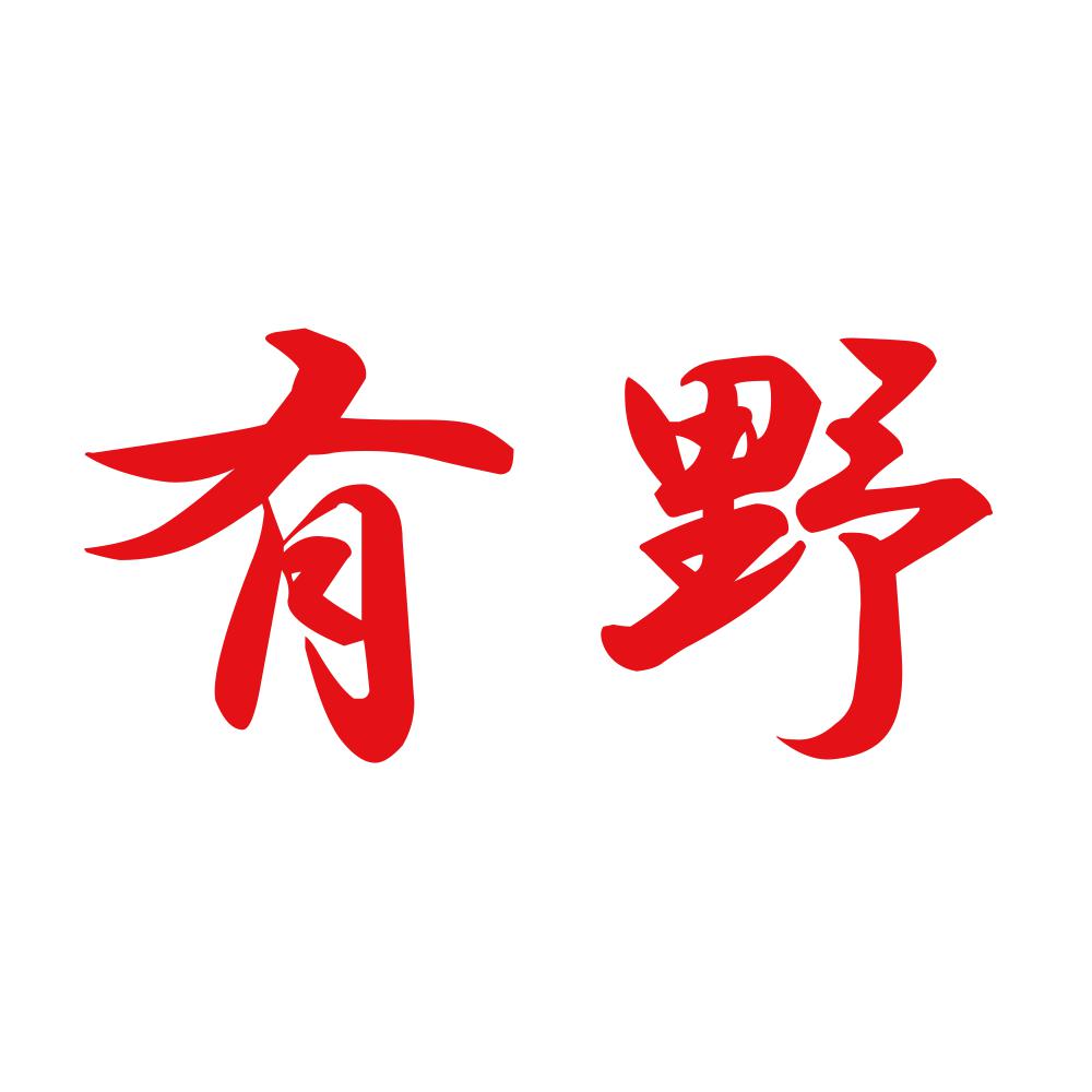 有野 8
