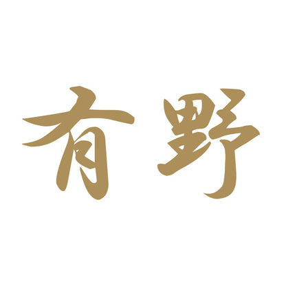 有野 9