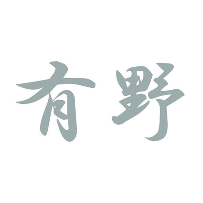 有野 10