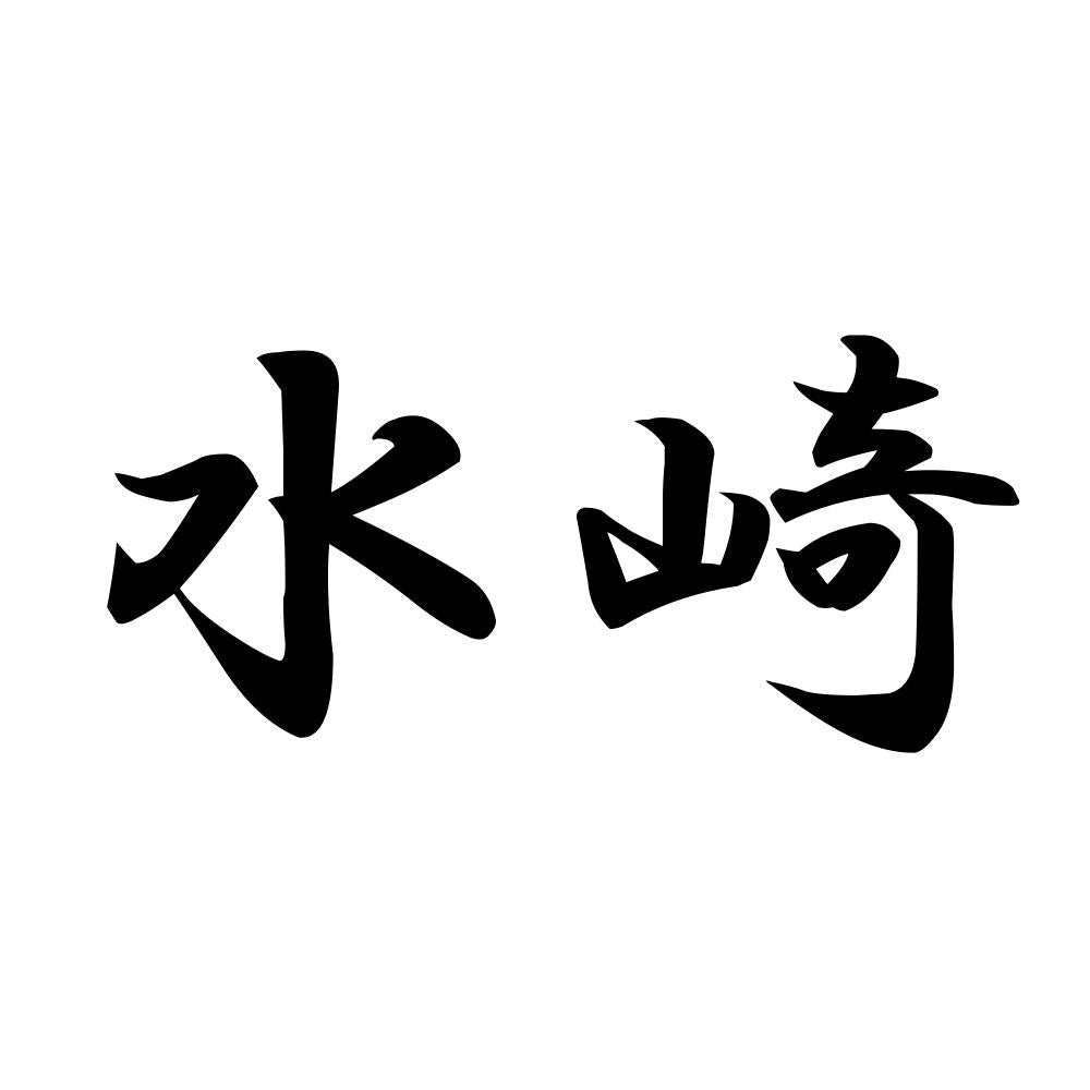 水崎