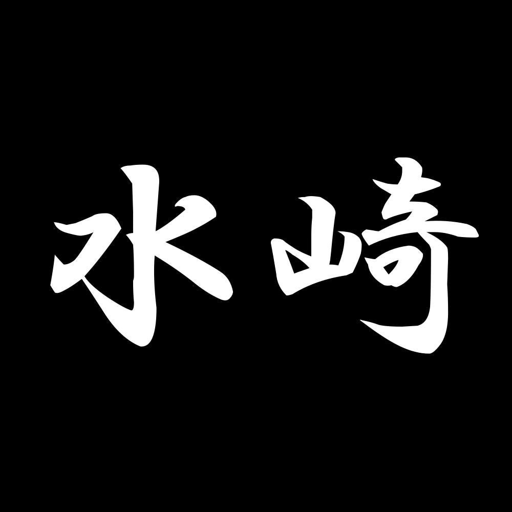 水崎 7