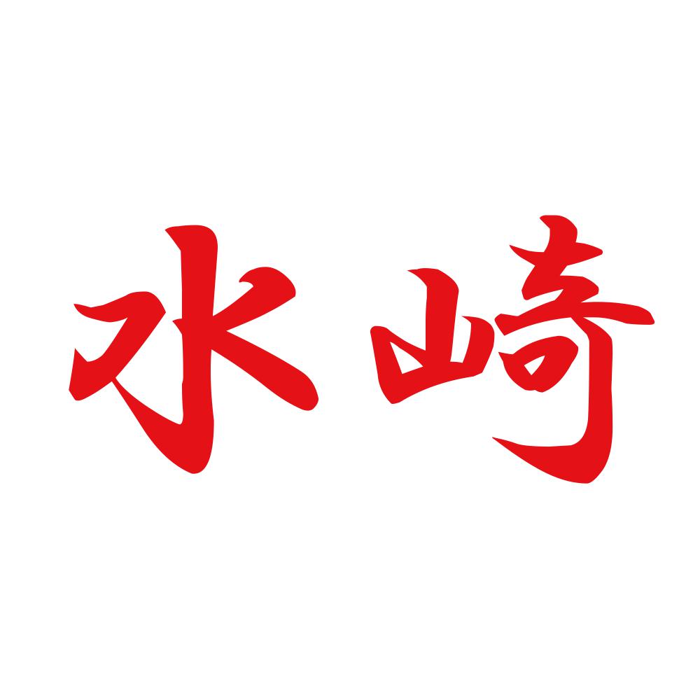 水崎 8