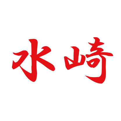 水崎 8