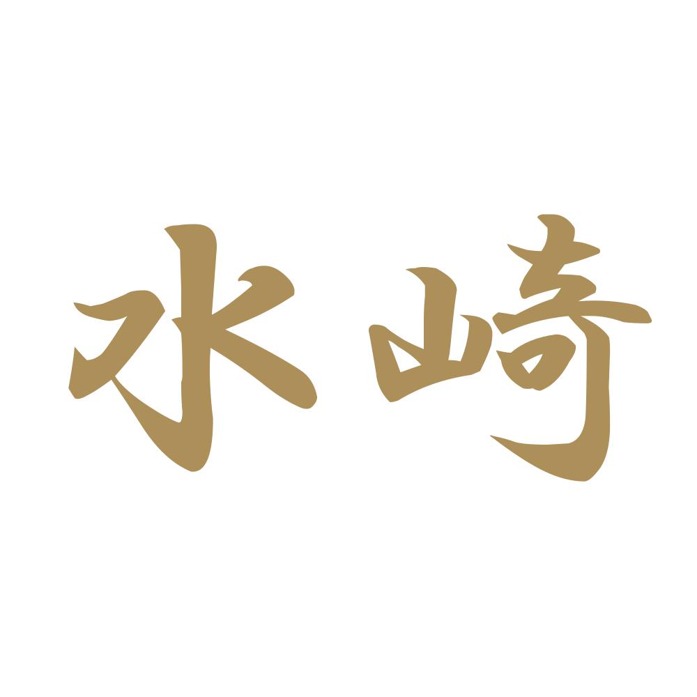 水崎 9