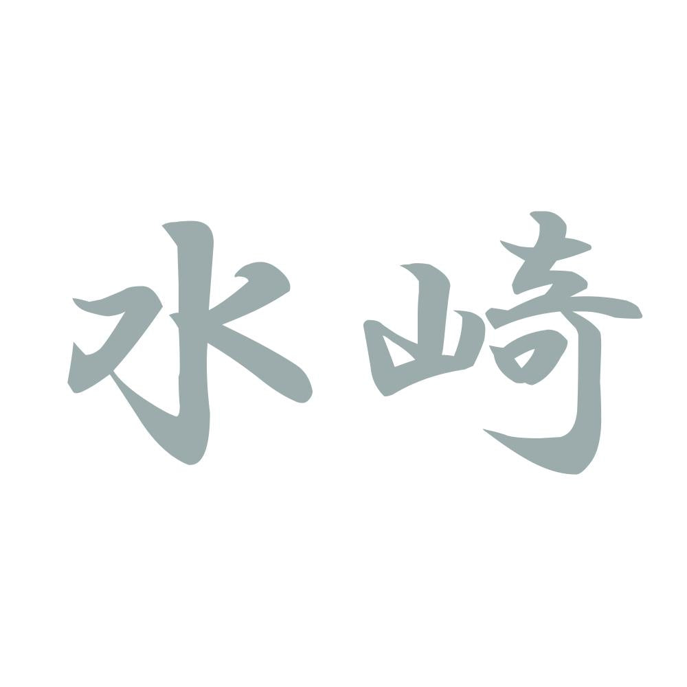 水崎 10