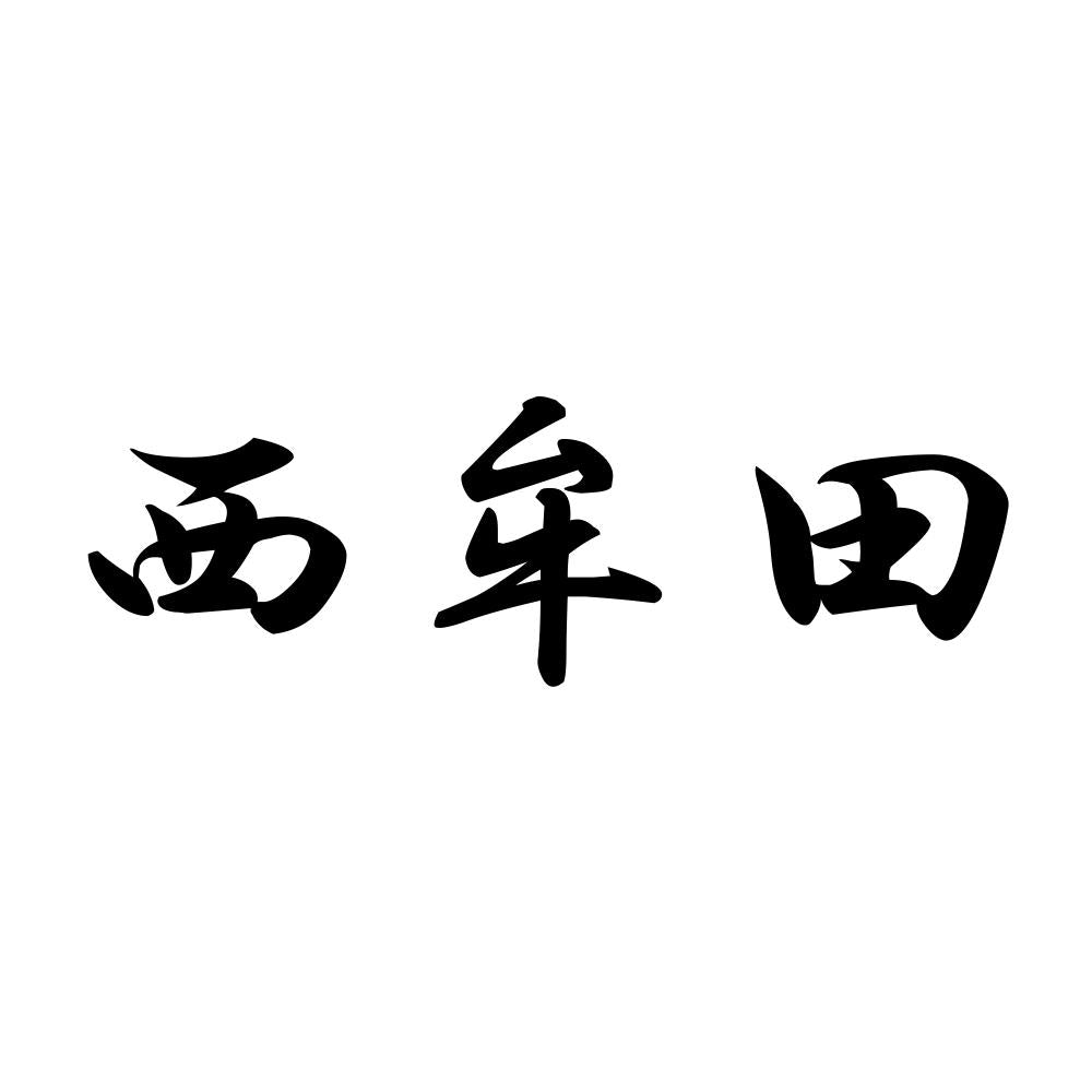 西牟田