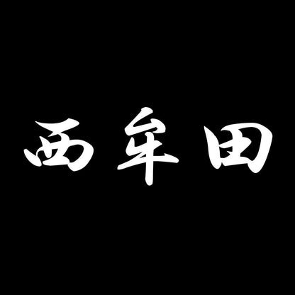西牟田 7