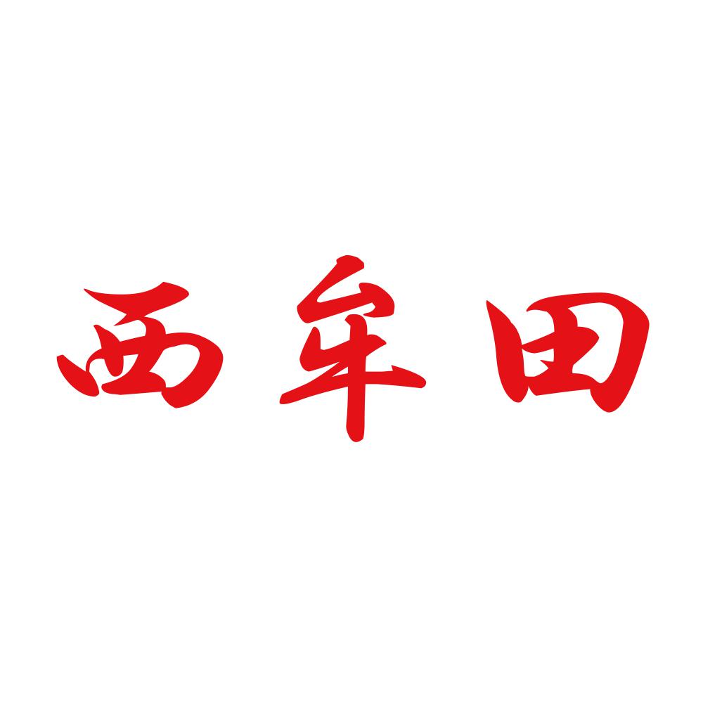 西牟田 8
