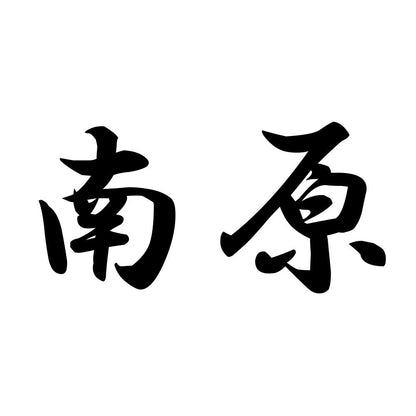 南原