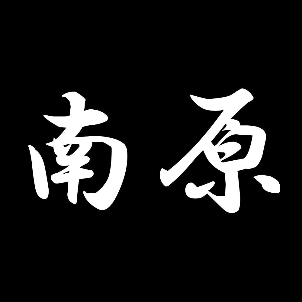 南原 7