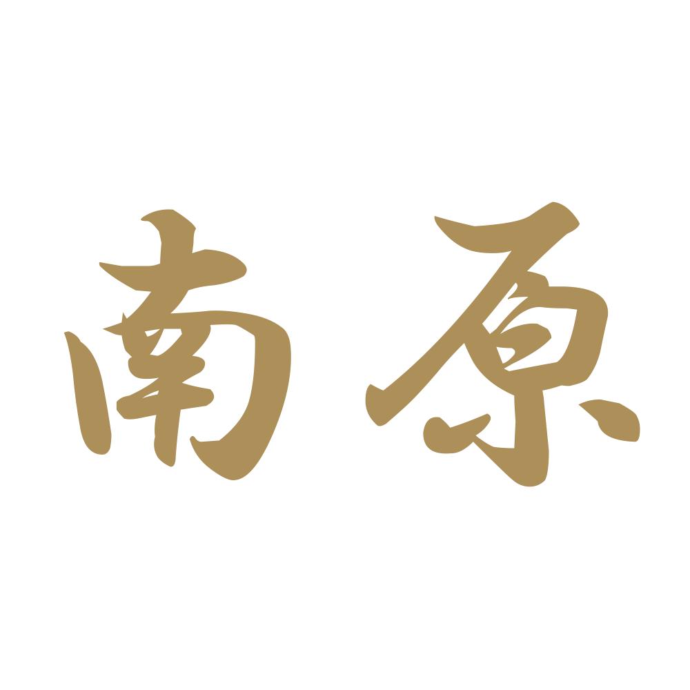 南原 9