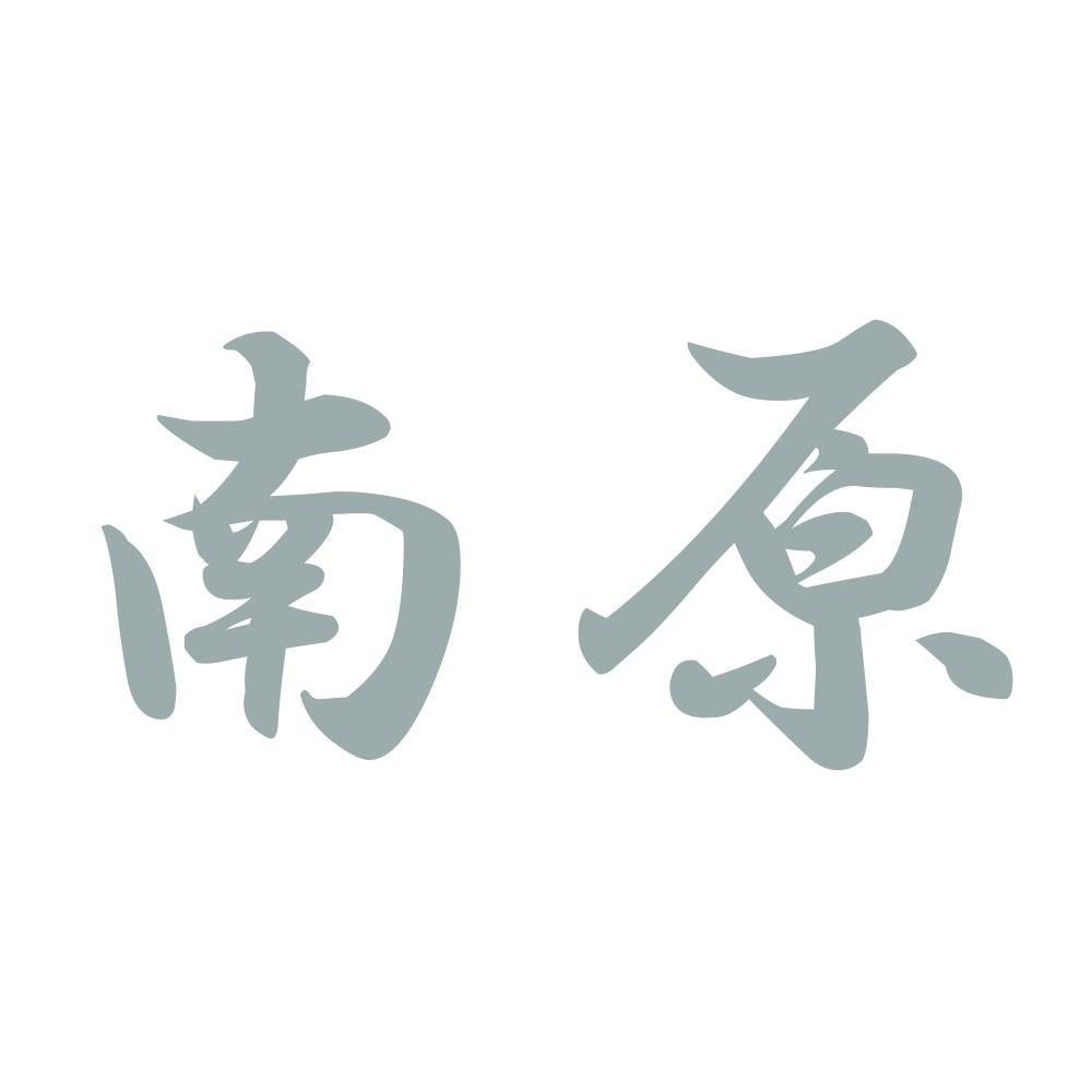 南原 10