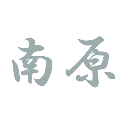 南原 10