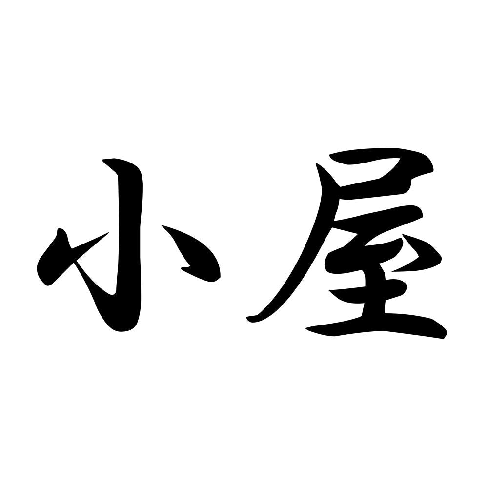 小屋