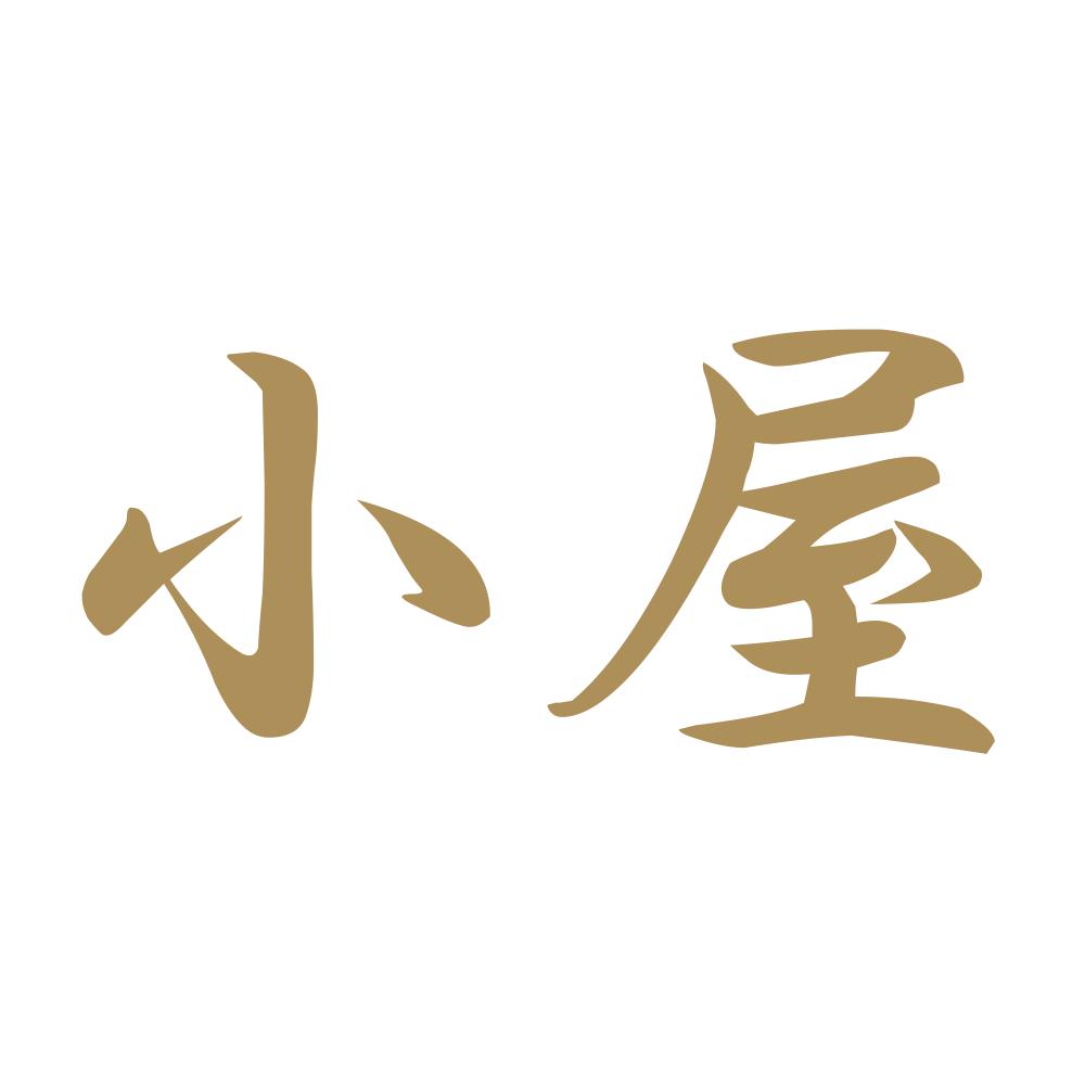 小屋 9