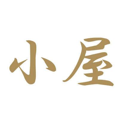 小屋 9
