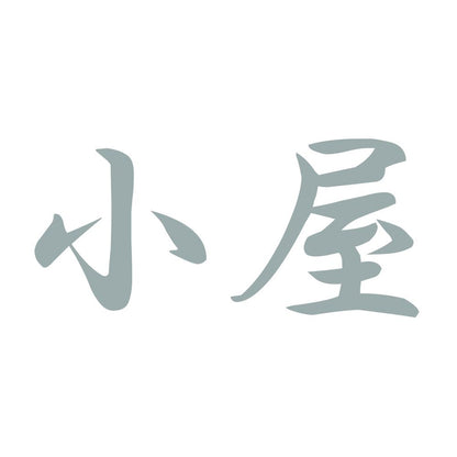 小屋 10