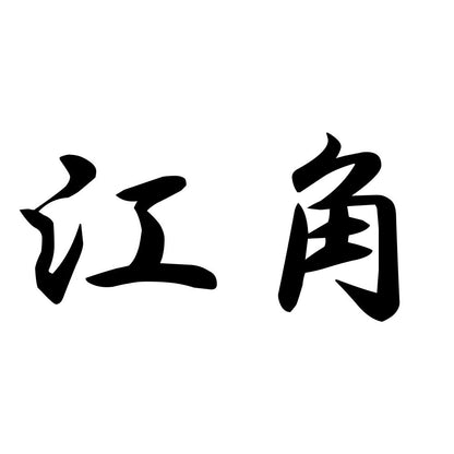江角