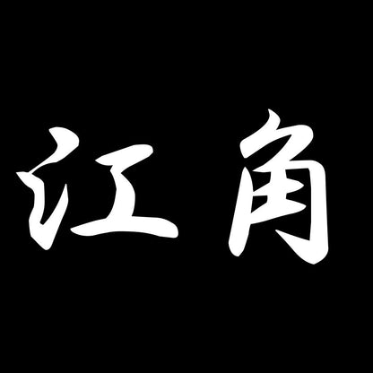 江角 7