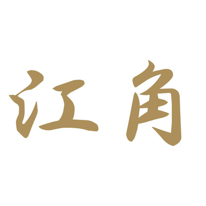 江角 9