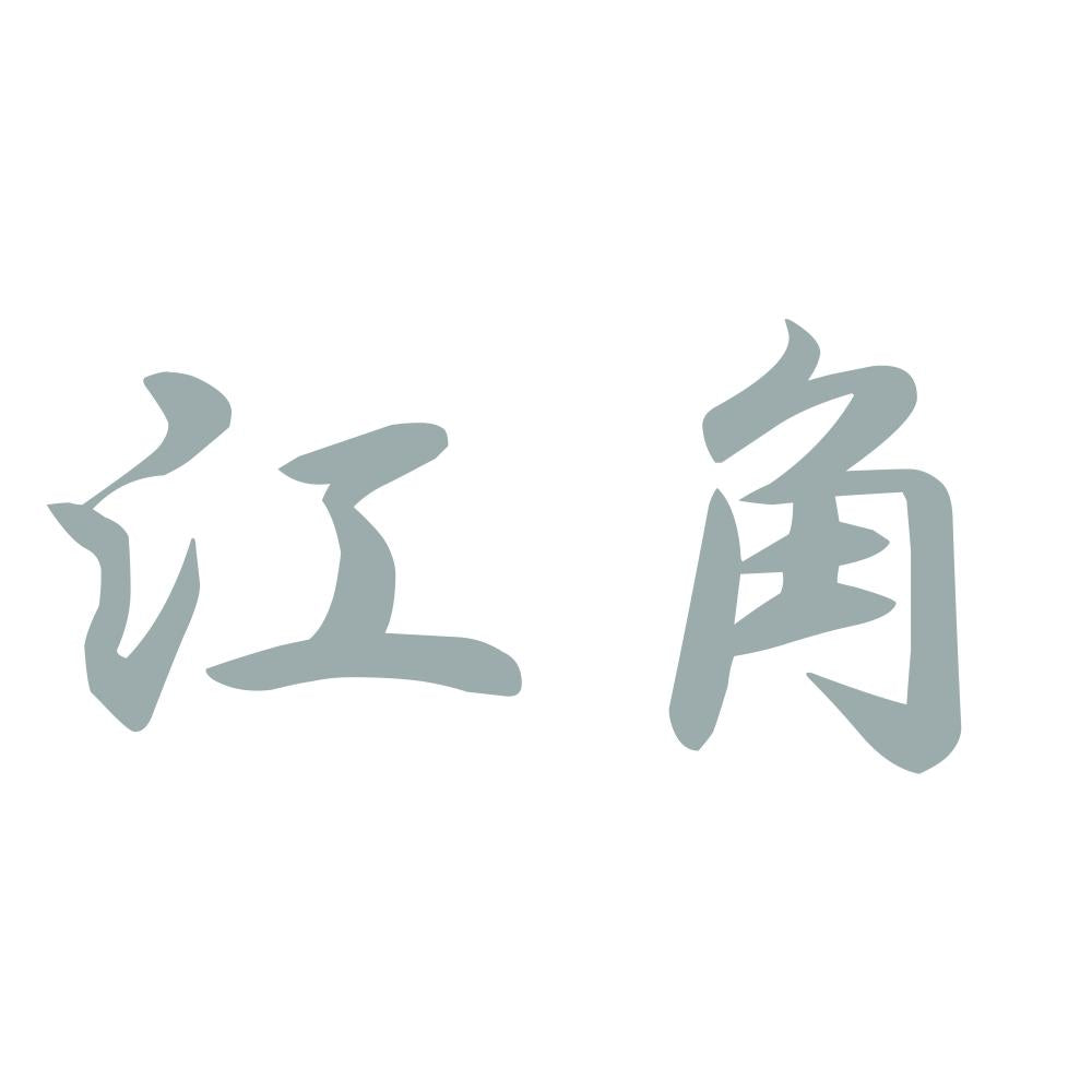 江角 10