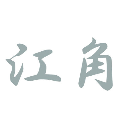 江角 10