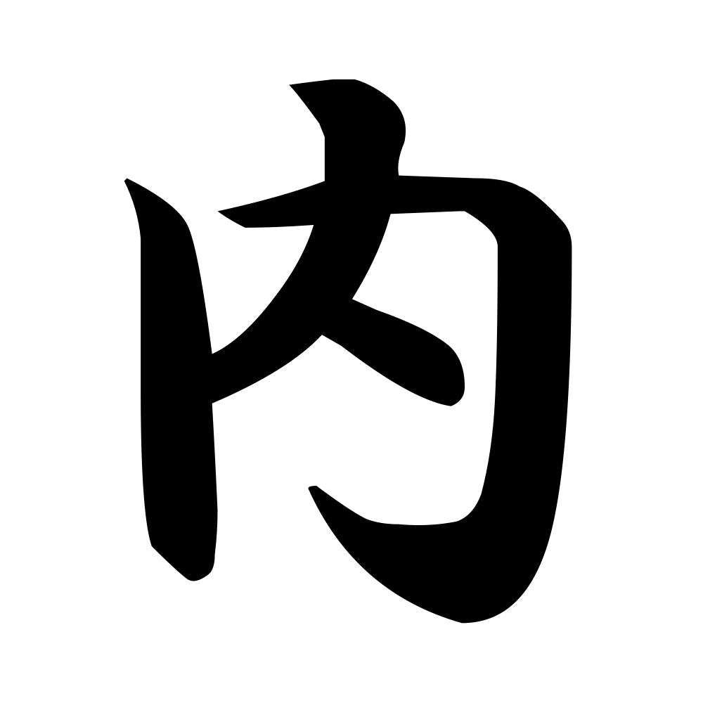 内