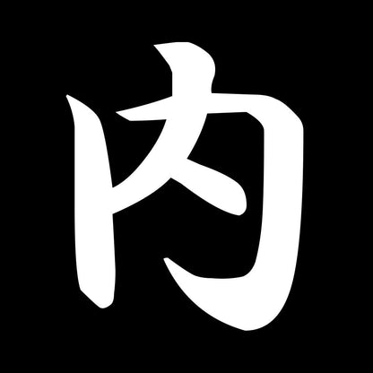 内 7