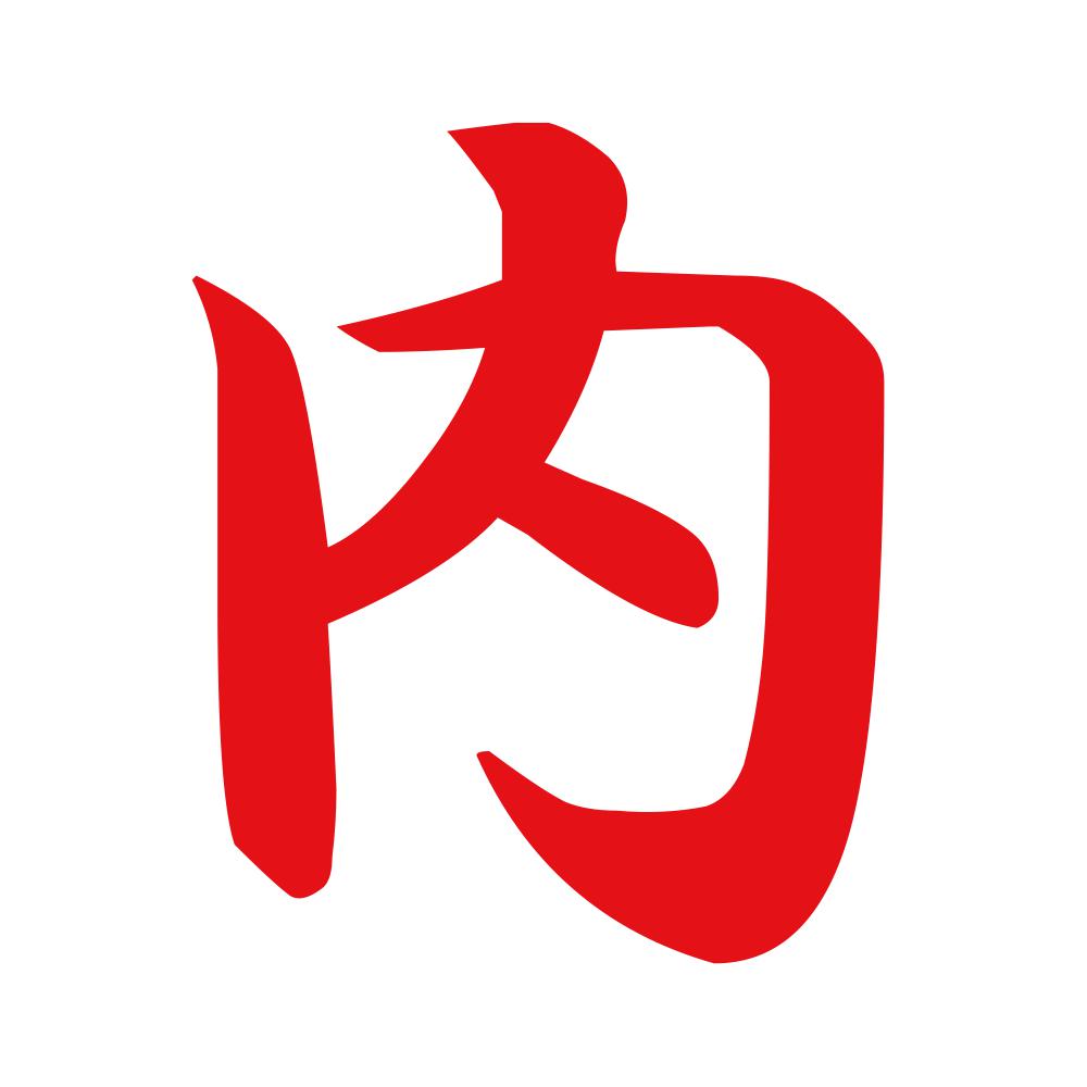 内 8