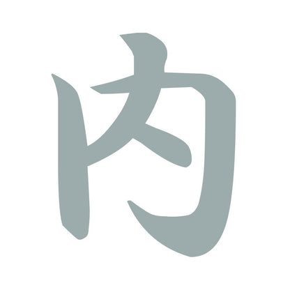内 10