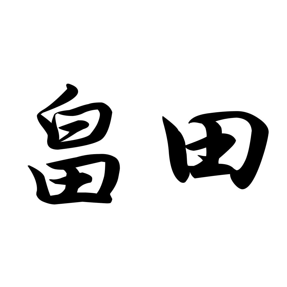 畠田