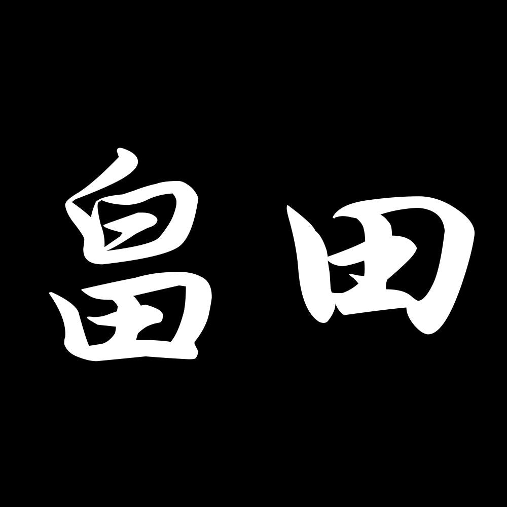 畠田 7