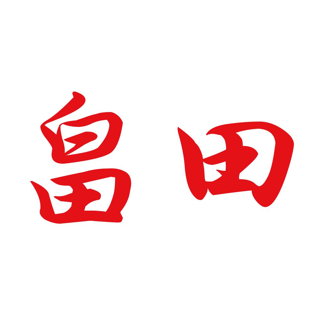 畠田 8