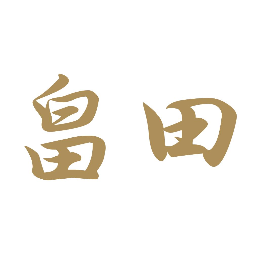 畠田 9