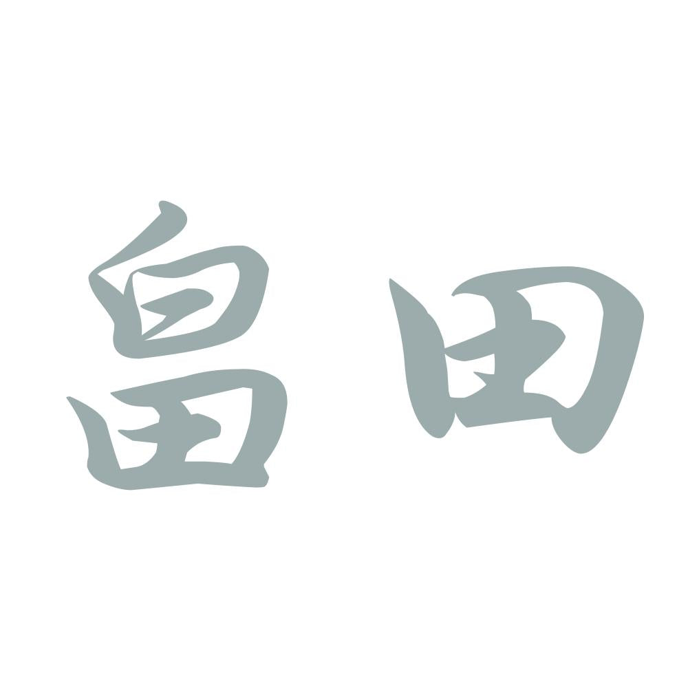 畠田 10
