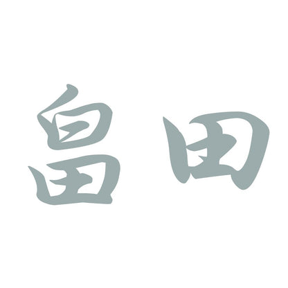 畠田 10