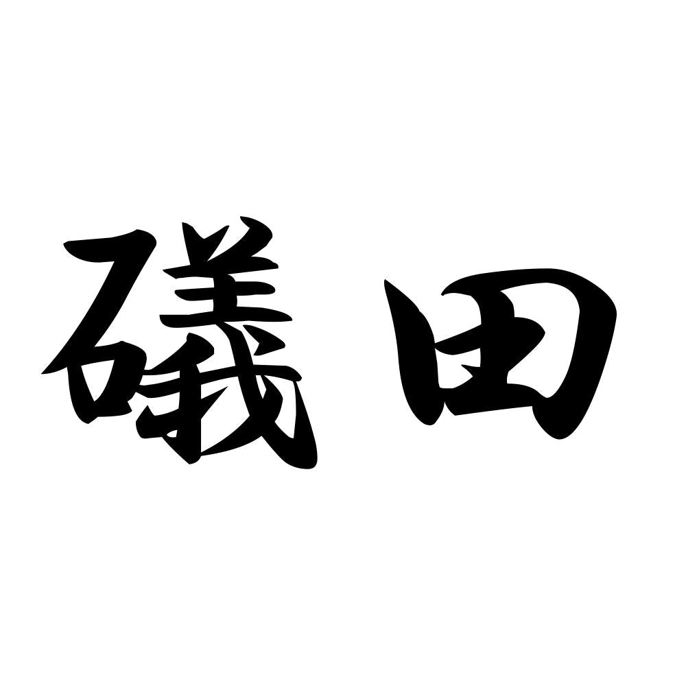 礒田