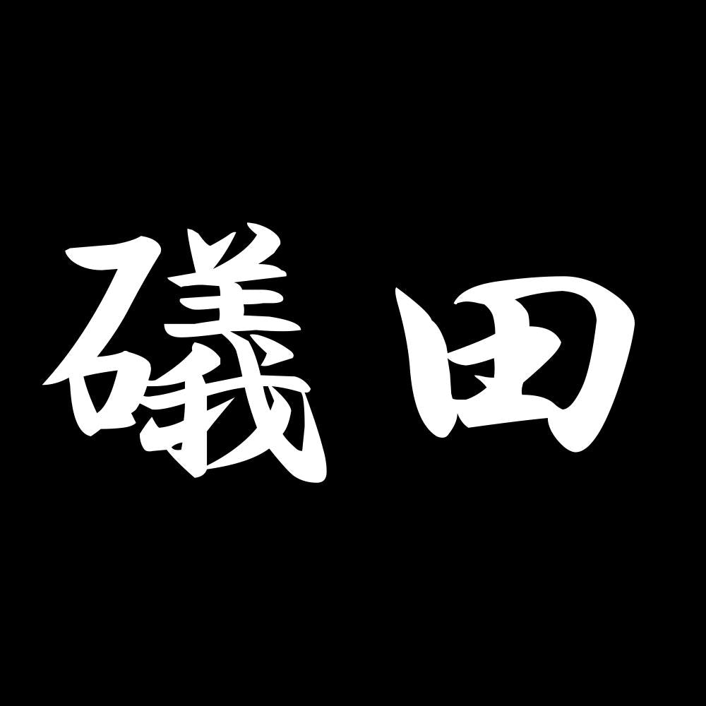 礒田 7