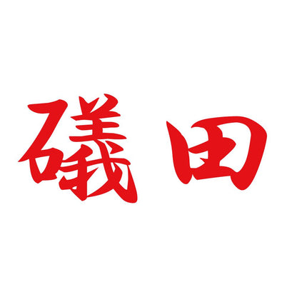 礒田 8