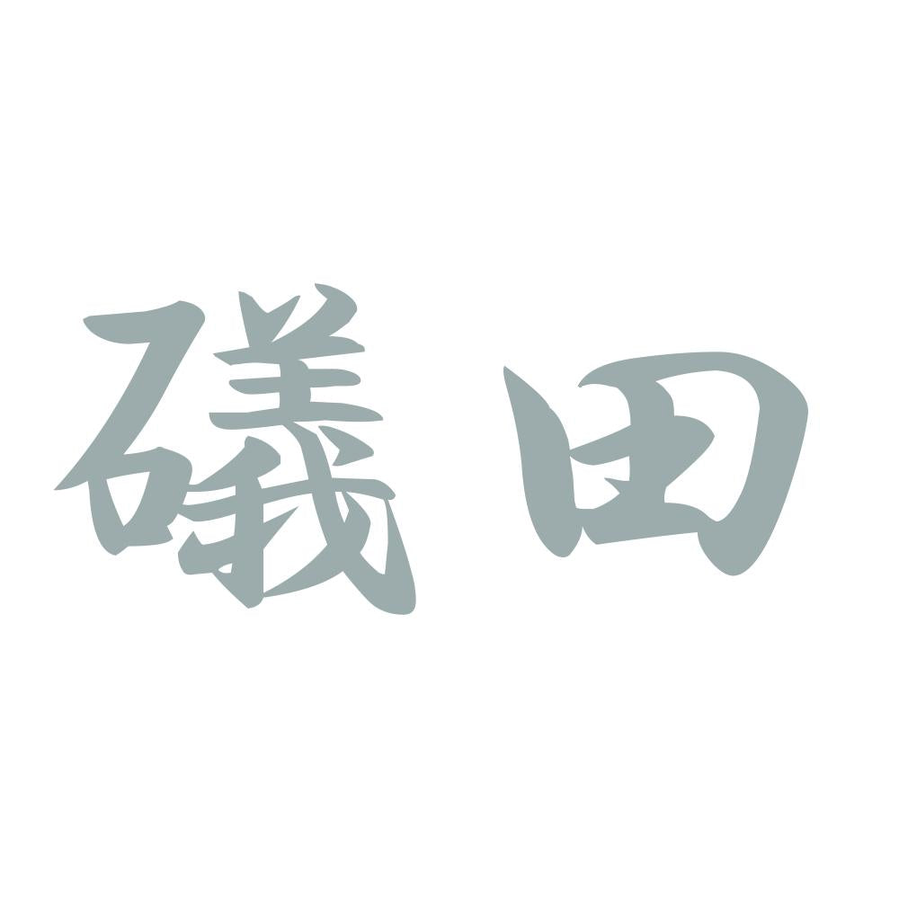礒田 10