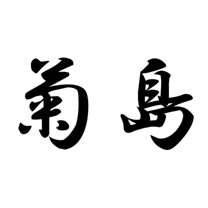 菊島