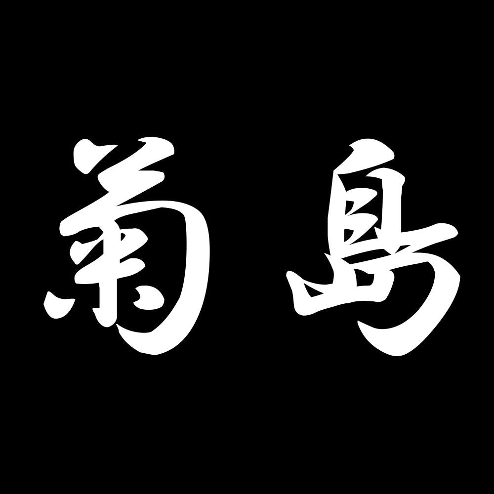 菊島 7