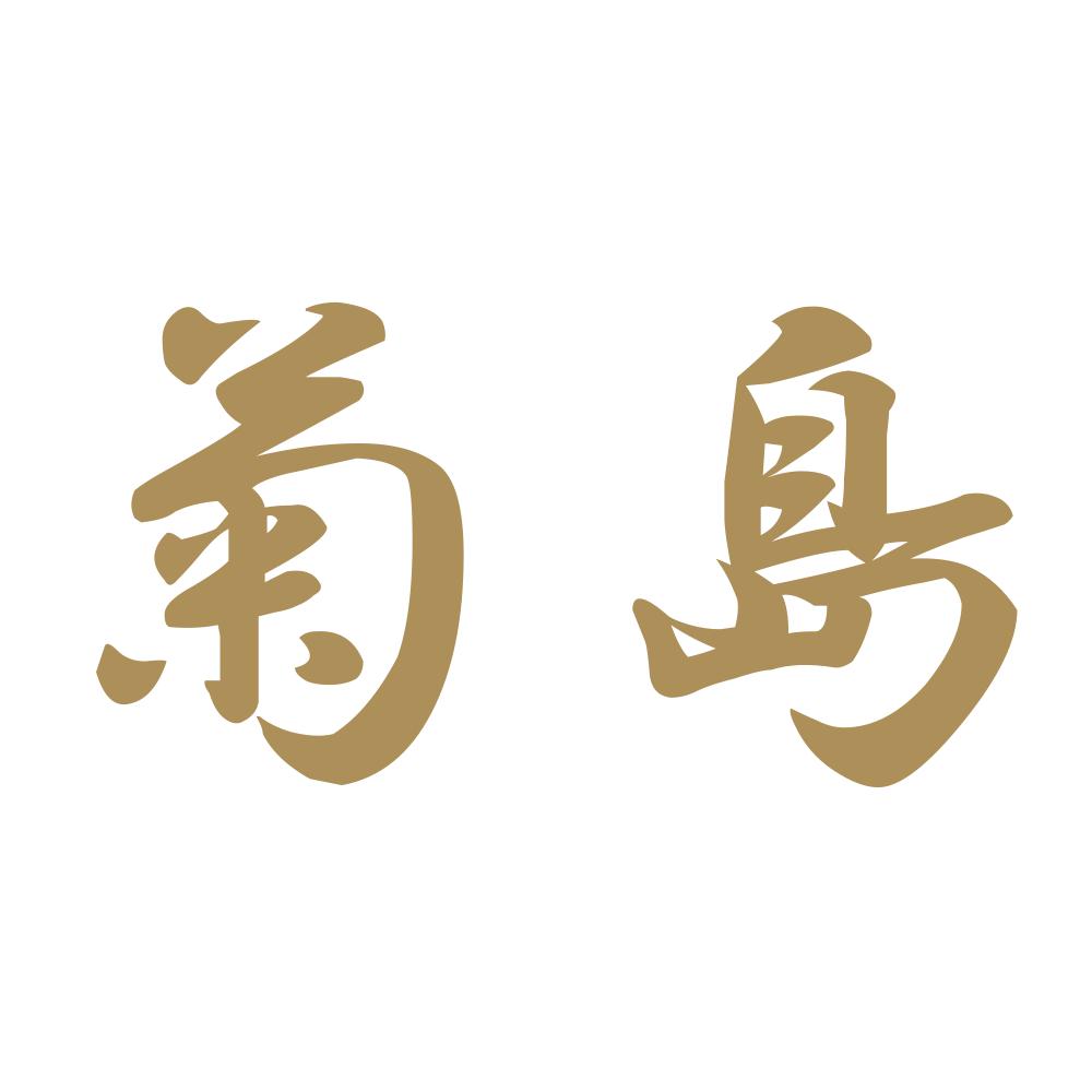 菊島 9