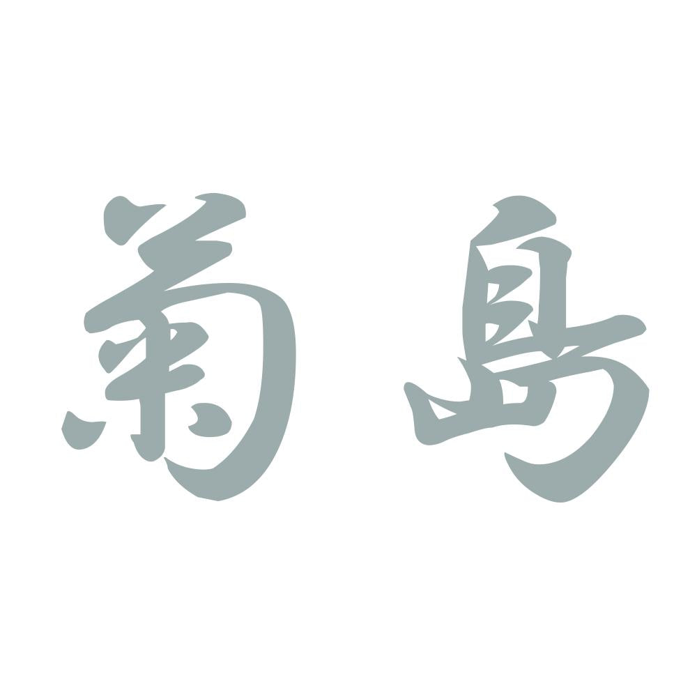 菊島 10